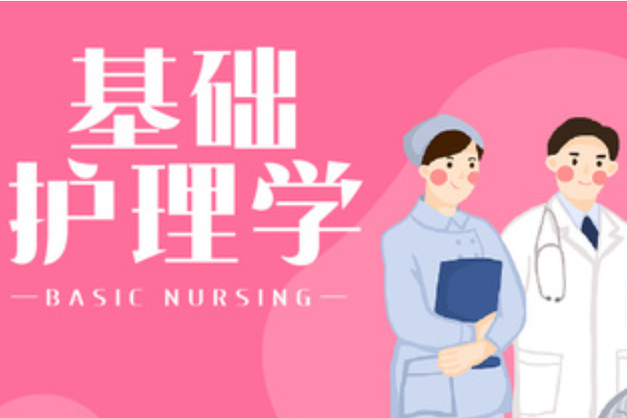 基礎護理學(吉林醫藥學院建設的慕課) 基礎護理學(吉林醫藥學院建設的慕課)