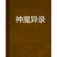 神魔異錄