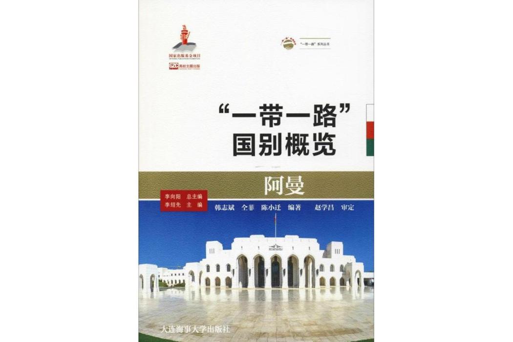 阿曼(2018年大連海事大學出版社出版的圖書) 阿曼(2018年大連海事大學出版社出版的圖書)