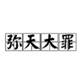 彌天大罪 彌天大罪