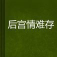 後宮情難存