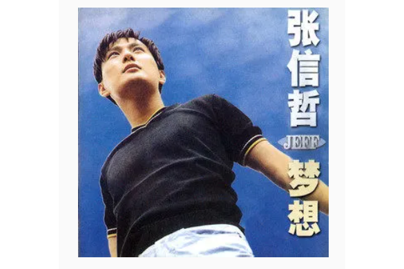 夢想成真(張信哲《夢想》專輯中的歌曲) 夢想成真(張信哲《夢想》專輯中的歌曲)