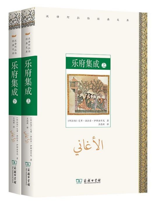 樂府集成(2023年商務印書館出版的圖書) 樂府集成(2023年商務印書館出版的圖書)