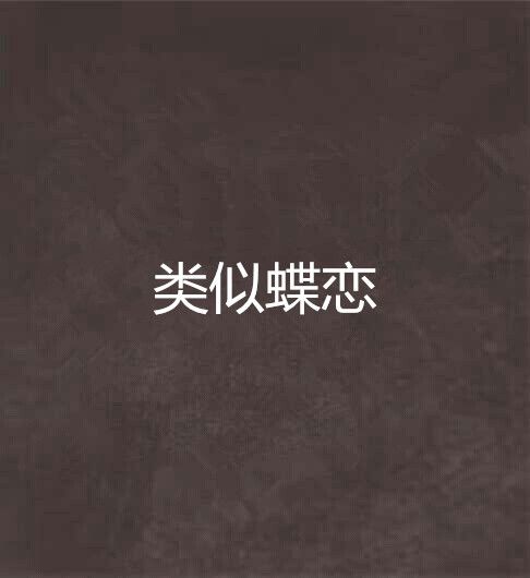 類似蝶戀