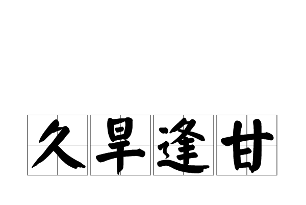 久旱逢甘