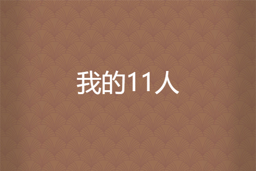 我的11人 我的11人