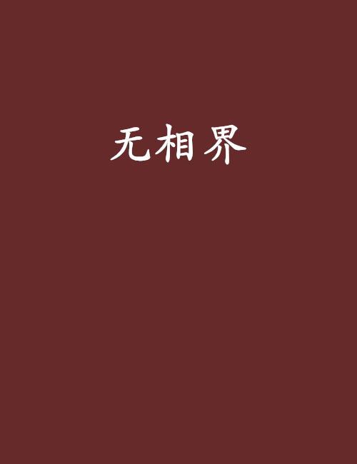 無相界(老狒創作的網路小說) 無相界(老狒創作的網路小說)