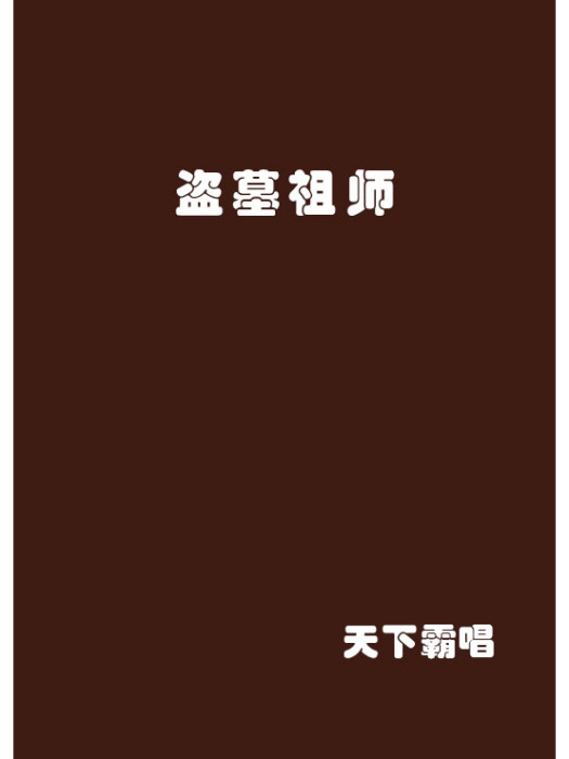 盜墓祖師 盜墓祖師