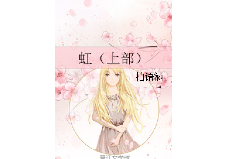 虹(上部) 虹(上部)