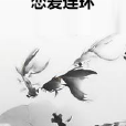 戀愛連環 戀愛連環