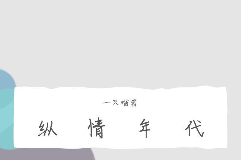 縱情年代(一隻喵醬創作的歌曲) 縱情年代(一隻喵醬創作的歌曲)