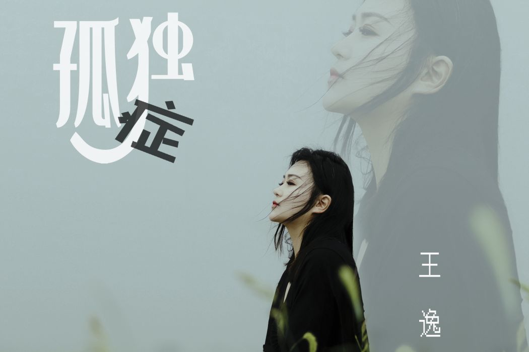 糾結症(王逸演唱的歌曲) 糾結症(王逸演唱的歌曲)