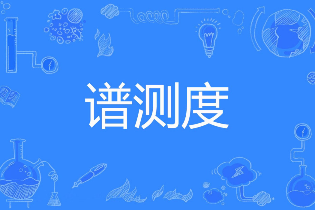 譜測度 譜測度