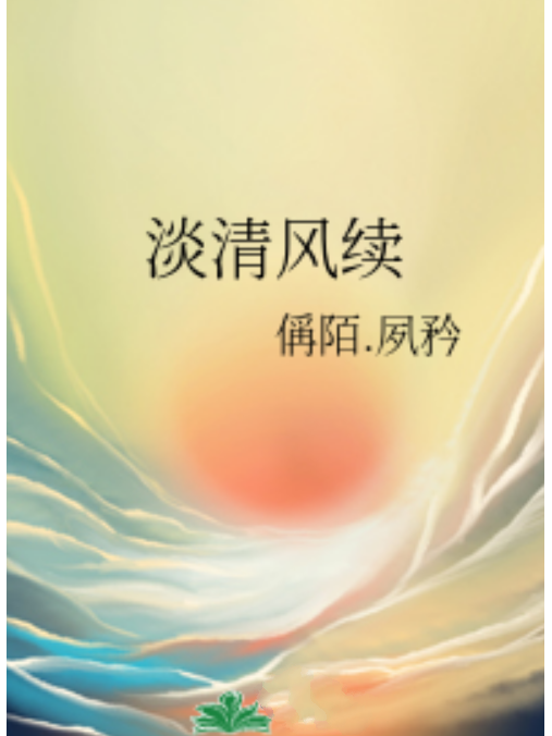 淡清風續 淡清風續