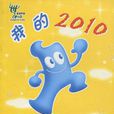 我的2010 我的2010
