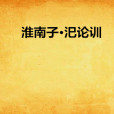 淮南子·汜論訓(汜訓論) 淮南子·汜論訓(汜訓論)