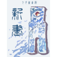 新書(七月新番創作的歷史類網路小說) 新書(七月新番創作的歷史類網路小說)