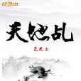天地乩 天地乩