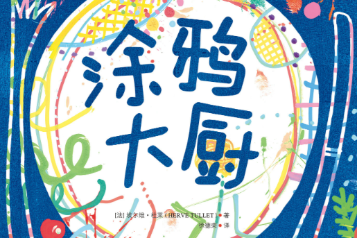 塗鴉大廚 塗鴉大廚