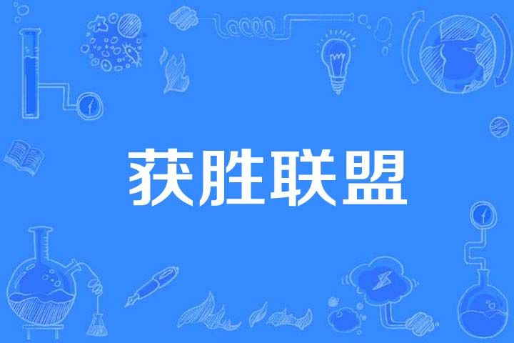 獲勝聯盟 獲勝聯盟