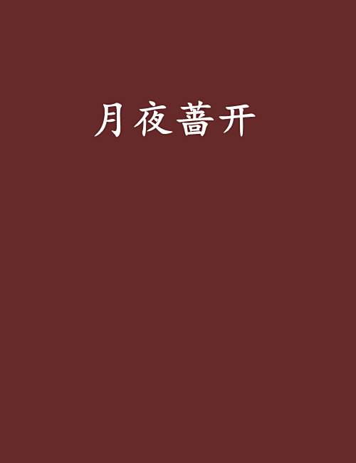 月夜薔開
