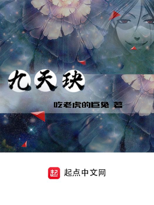 九天玦 九天玦