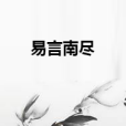 易言南盡 易言南盡