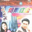 滄桑花樓街 滄桑花樓街