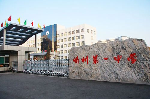 忻州市第一中學(忻州一中)