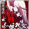 痴母怨女 痴母怨女
