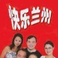 快樂蘭州 快樂蘭州
