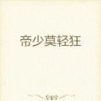 帝少莫輕狂 帝少莫輕狂