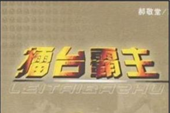 擂台霸主 擂台霸主