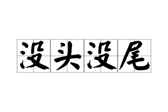 沒頭沒尾 沒頭沒尾