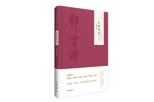 紅樓夢憶(2024年中華書局出版的書籍) 紅樓夢憶(2024年中華書局出版的書籍)