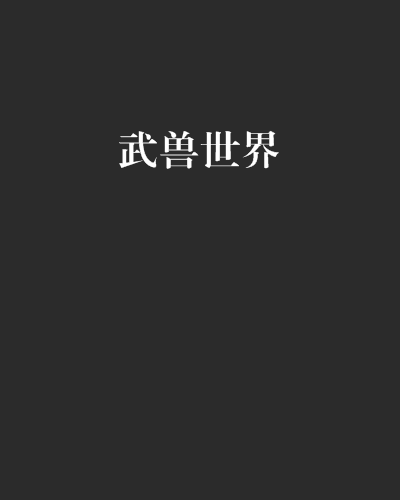 武獸世界 武獸世界