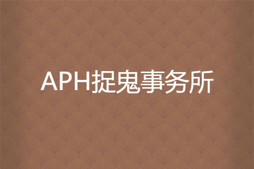 APH捉鬼事務所 APH捉鬼事務所