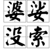 婆娑沒索