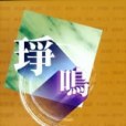 琤鳴