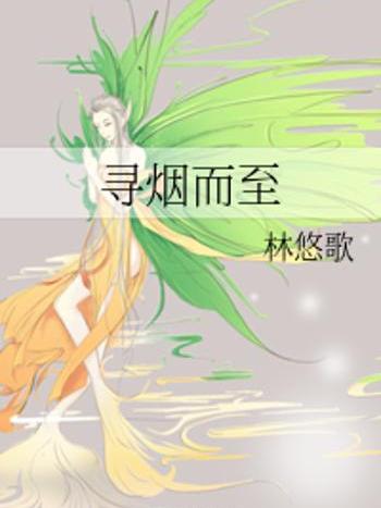 尋煙而至 尋煙而至