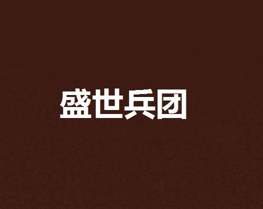 盛世兵團 盛世兵團