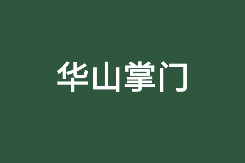 華山掌門 華山掌門