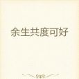 餘生共度可好