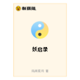 妖啟錄 妖啟錄