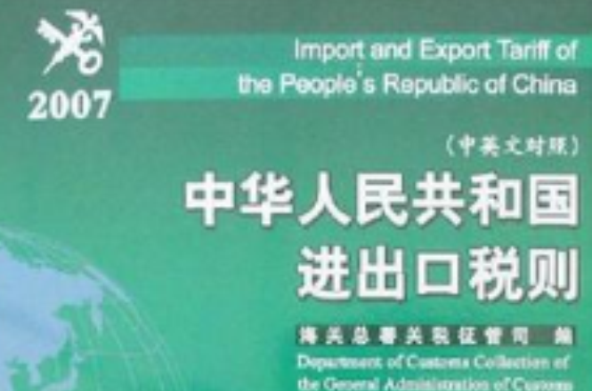 2007-中華人民共和國進出口稅則-（中英文對照）