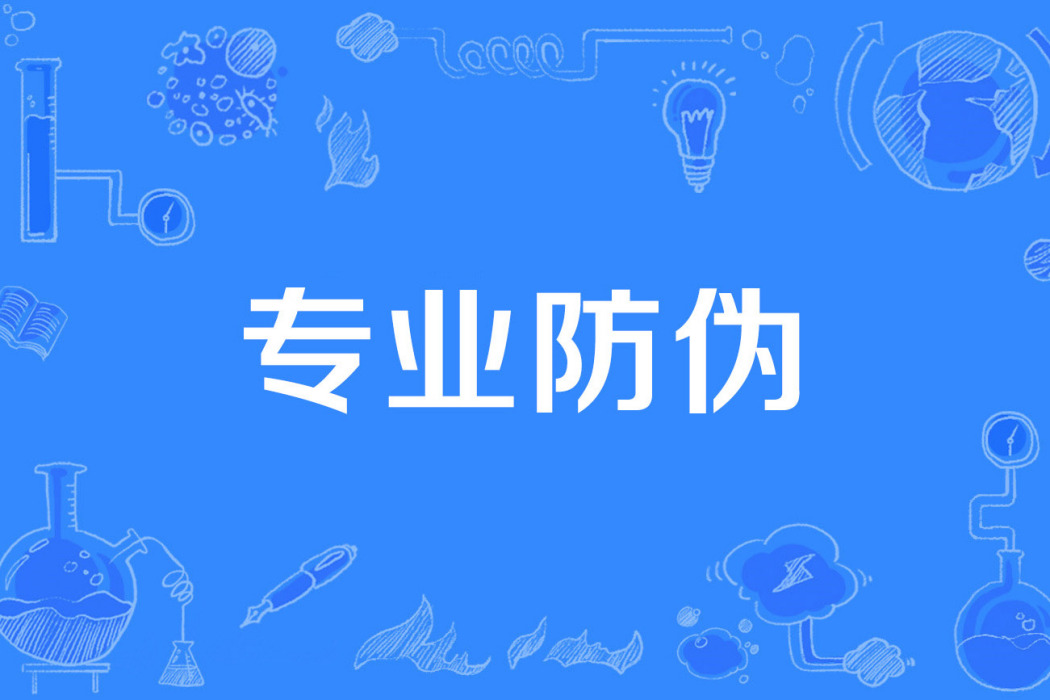 專業防偽 專業防偽
