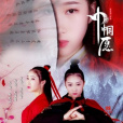 巾幗願 巾幗願