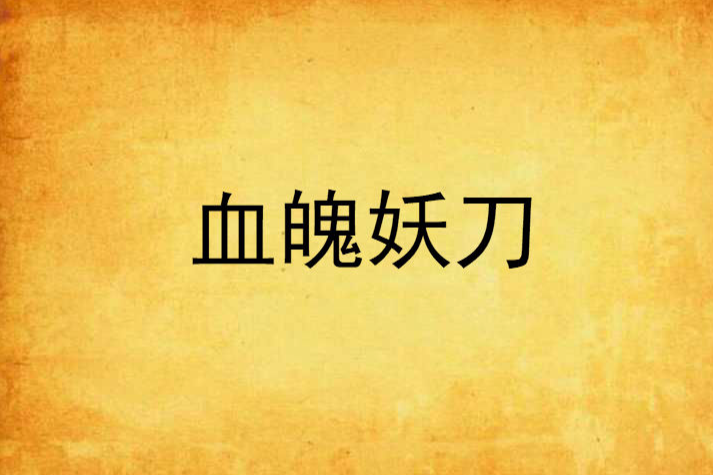 血魄妖刀 血魄妖刀