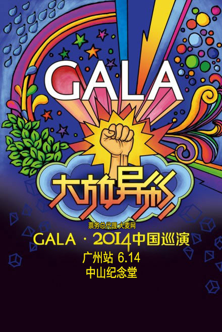 2014GALA廣州演唱會