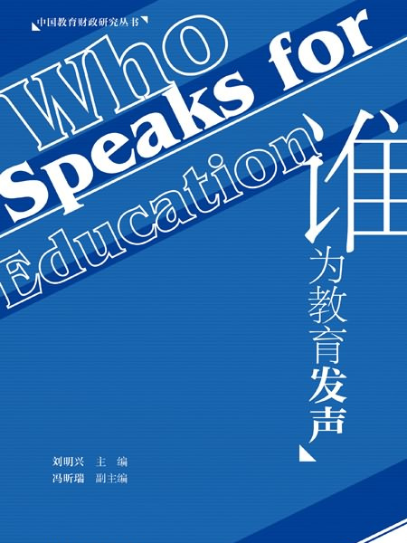 誰為教育發聲